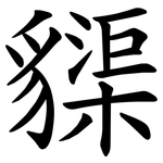 䝣