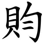 䝧