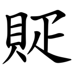 䝪