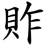 䝫