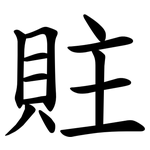 䝬