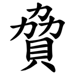 䝱