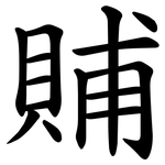䝵