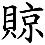 䝶