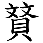 䝺