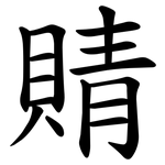 䝼