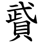䝾