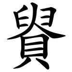䝿