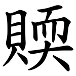 䞂
