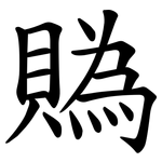 䞈