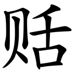 䞌