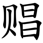 䞎