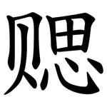 䞏