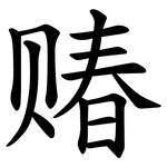 䞐