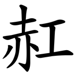 䞑