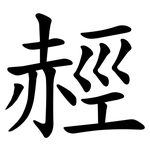 䞓