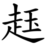 䞝