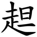 䞡