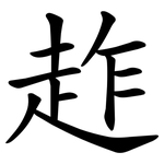 䞢