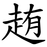 䞥