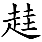 䞨