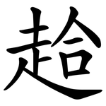 䞩