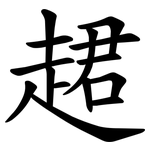 䞫