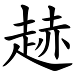䞰