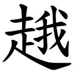 䞲
