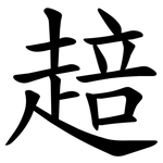䞳