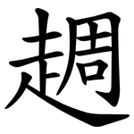 䞴