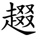 䞵