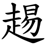 䞶