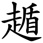 䞺
