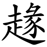 䞼
