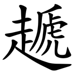 䞾