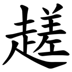 䟀