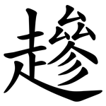 䟃