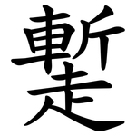 䟅