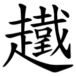 䟈