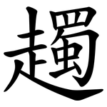 䟉