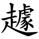 䟊