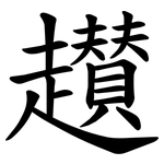 䟎
