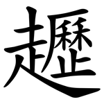䟐