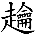 䟑