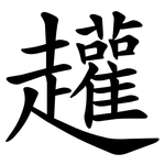 䟒