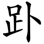 䟔