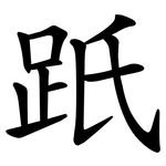 䟗