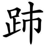 䟛