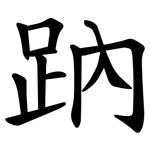 䟜